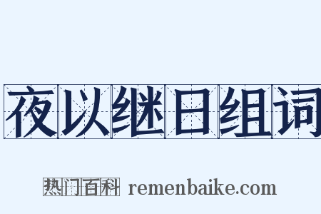 夜以继日组词是什么意思的图片